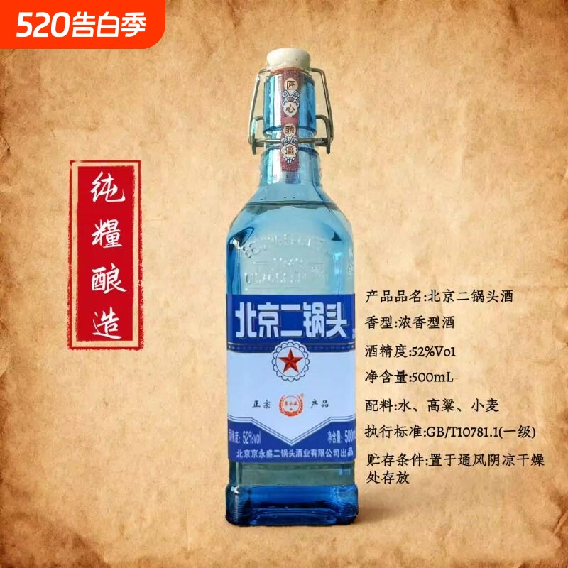 北京二锅头52度白酒500ml出口小方瓶美酒纯粮酒永盛酒业瓶装酿
