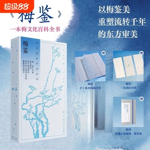 梅鉴（以梅鉴美，一部中国梅文化接受史，一部中国人的生活史、审美史、心灵史）