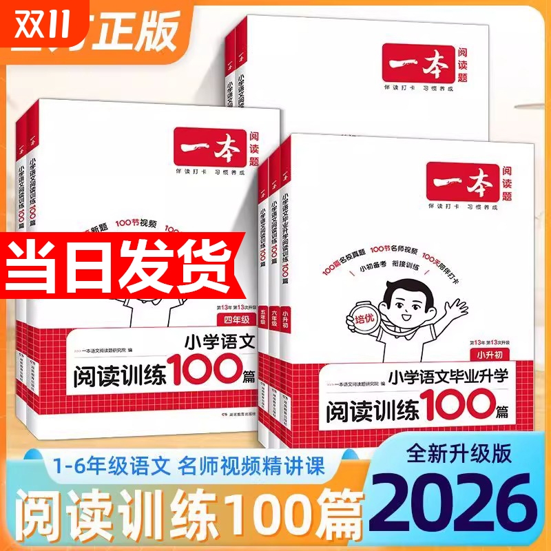 2026新版一本阅读训练100篇真题80篇小学语文同步阅读理解专项训练书一二三四五年级人教版年级答题小古文初中衔接课后正版考试