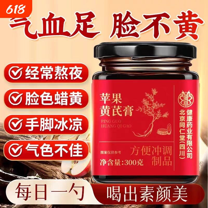 北京同仁堂苹果黄芪膏泡水喝的功效与作用官方正品旗舰店气血健康