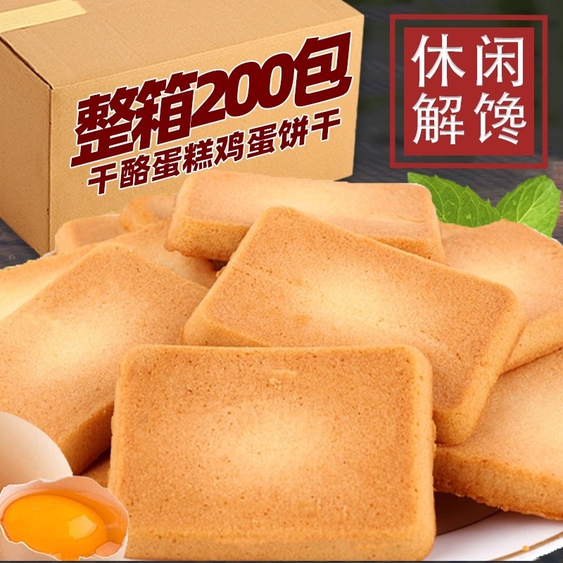 干烙蛋糕鸡蛋煎饼干整箱早餐充饥小吃休闲零食食品点心原味解馋
