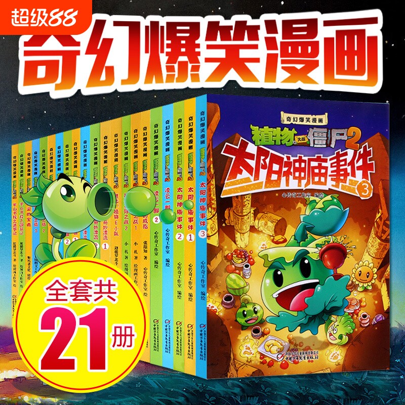 植物大战僵尸二漫画书全套21册奇幻爆笑漫画系列2 沸腾吧花园小镇 太阳神庙事件 吉品爆笑动漫故事绘本儿童书籍6-12周岁小学生读物