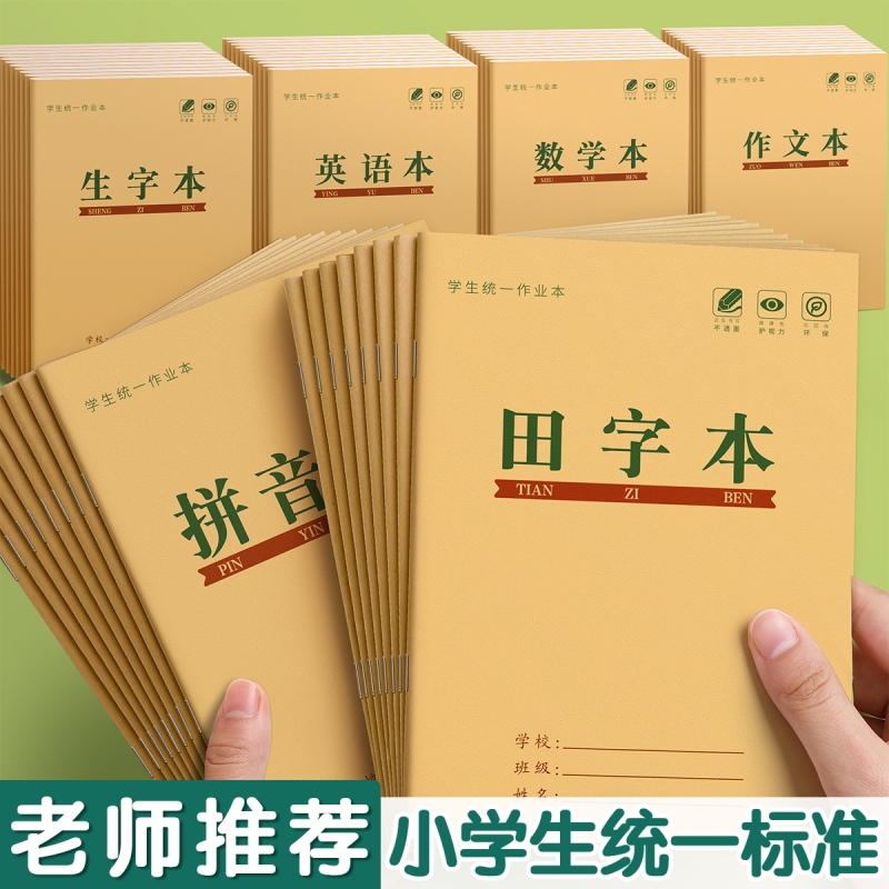 小学生田字格练字本|千人加购