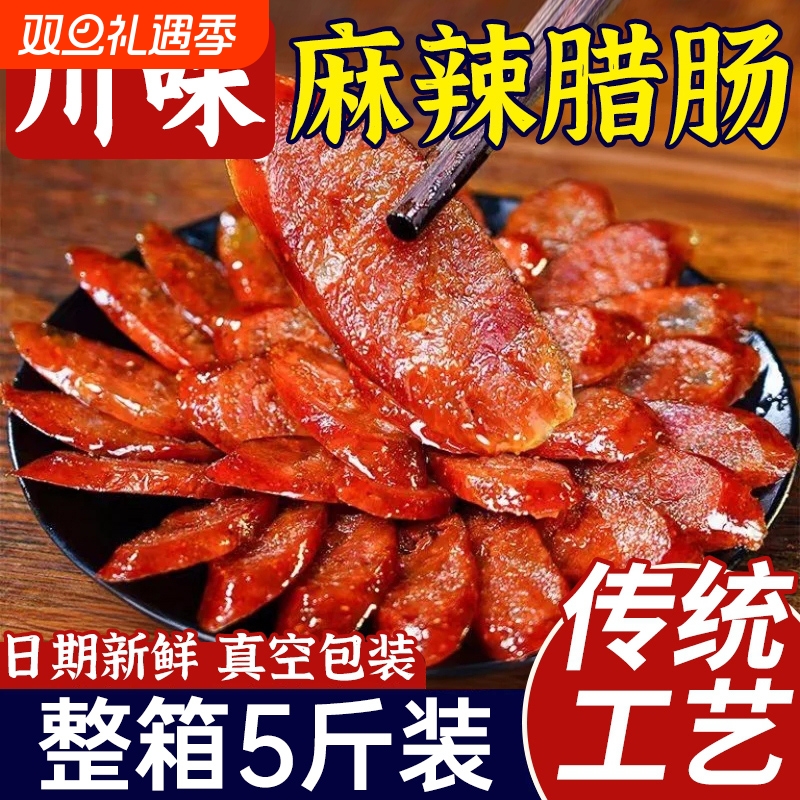 正宗四川特产麻辣腊肠香肠灌肠农家自制风干烟熏甜腊肉广式下酒菜