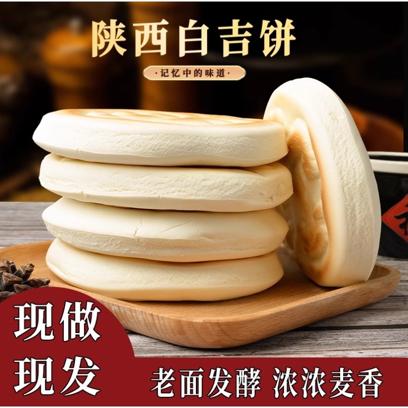 白吉馍正宗陕西特产老潼关肉夹馍饼胚即食原味烤串拌火烧商用批发