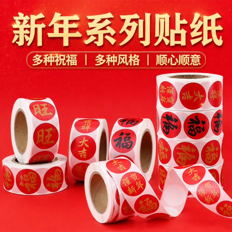 2025春节春联福字无痕贴红包封口贴喜庆贴对联不干胶标签贴纸祝福