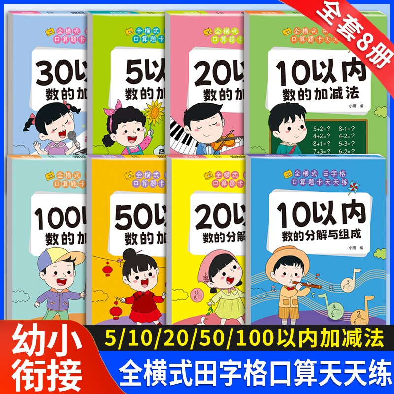 幼小衔接口算题卡全5/10/20/50/100以内加减法天天练幼儿园大班升一年级练习册教材每日一练3-6岁儿童数学思维训练算数混合进位