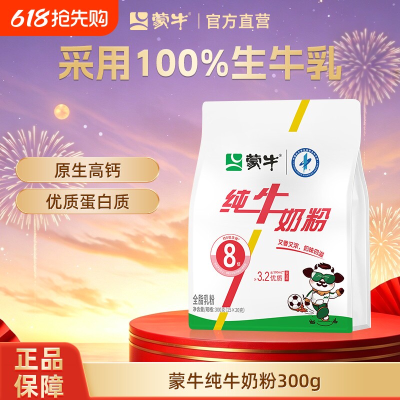 蒙牛纯牛奶粉300g生牛乳高钙高蛋白全家营养早餐食品冲饮全脂乳粉