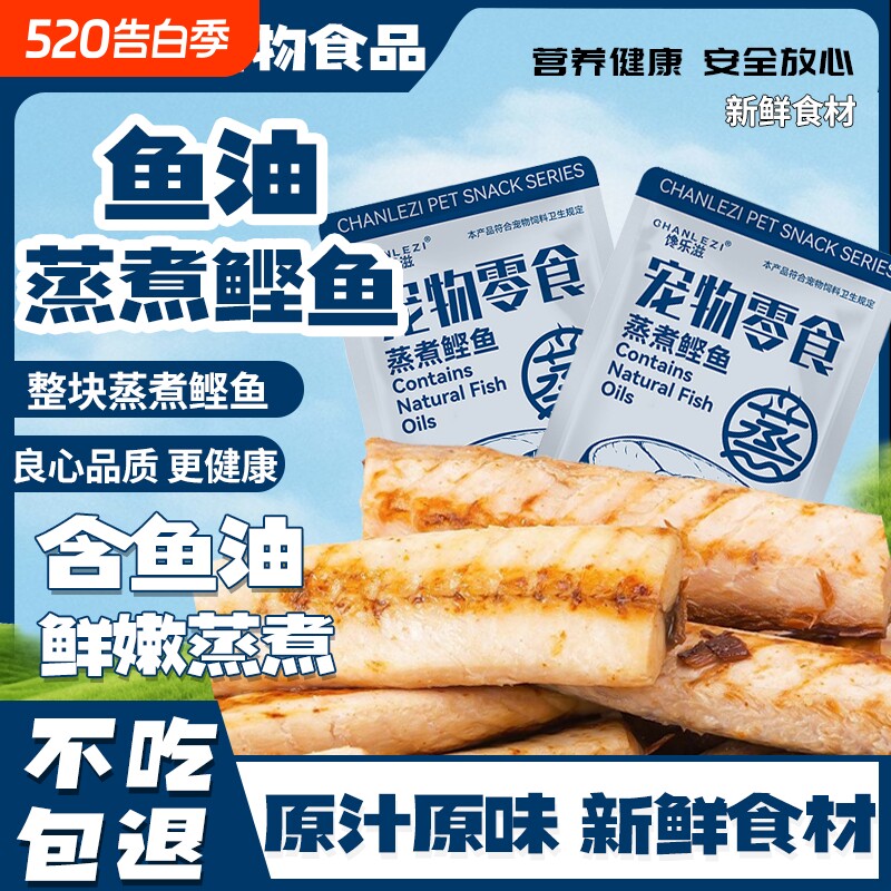 蒸煮鲣鱼条猫咪零食无刺幼猫成猫狗营养新鲜原料健康主食鱼肉鱼油