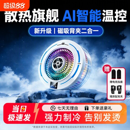 手机散热器降温神器磁吸半导体制冷却直播静音电竞游戏适用于苹果ipad安卓红魔黑鲨iqoo政府补贴2026新款充电