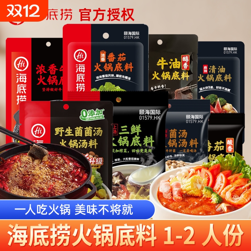 hi海底捞底料牛油番茄火锅底料汤料汤包小包装清油三鲜蘸料青椒