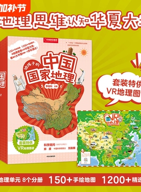 给孩子的中国国家地理套装八册赠VR地理图谱7-12岁儿童套装书地理知识书籍中国国家地理杂志社社长李栓科著