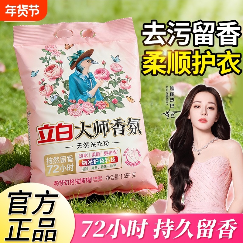 立白大师香氛洗衣粉家庭用强力去污持久留香深层洁净正品浓缩衣物