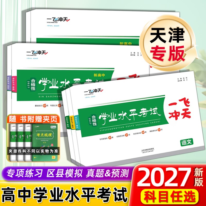 2027一飞冲天高中学业水平