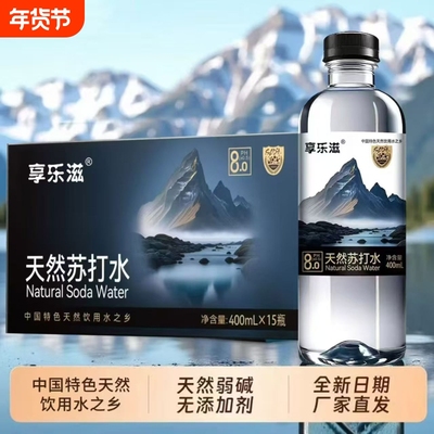 享乐滋天然苏打水400ml*15瓶装0糖0脂0卡弱碱性整箱批发饮用原味