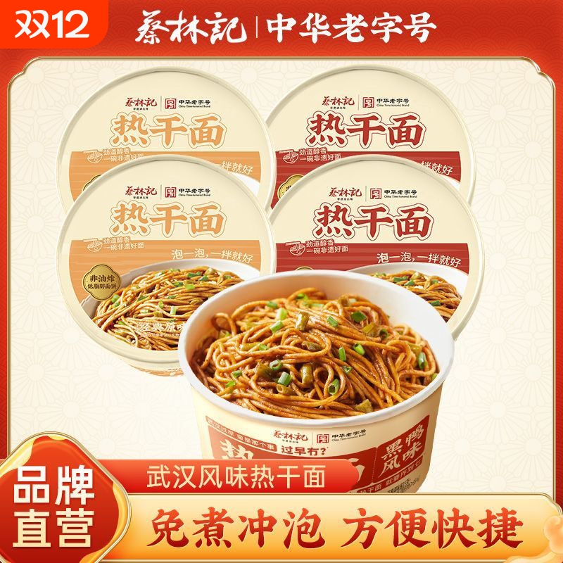 蔡林记免煮热干面湖北武汉特产桶装拌面碱面宿舍速食非油炸方便面