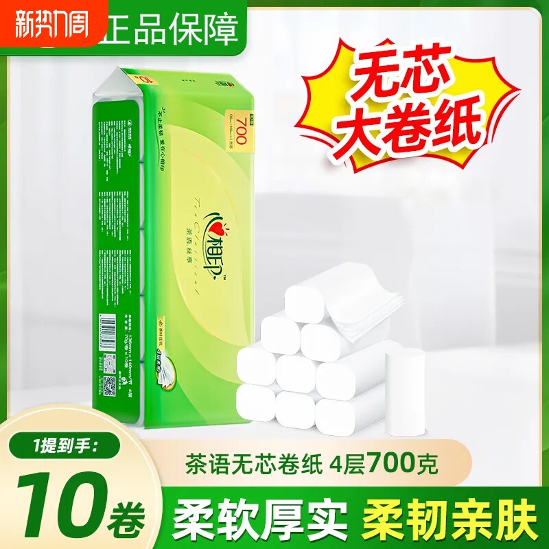 心相印无芯卷纸茶语700g10卷家用实惠装厕所卫生纸卷筒纸木浆压