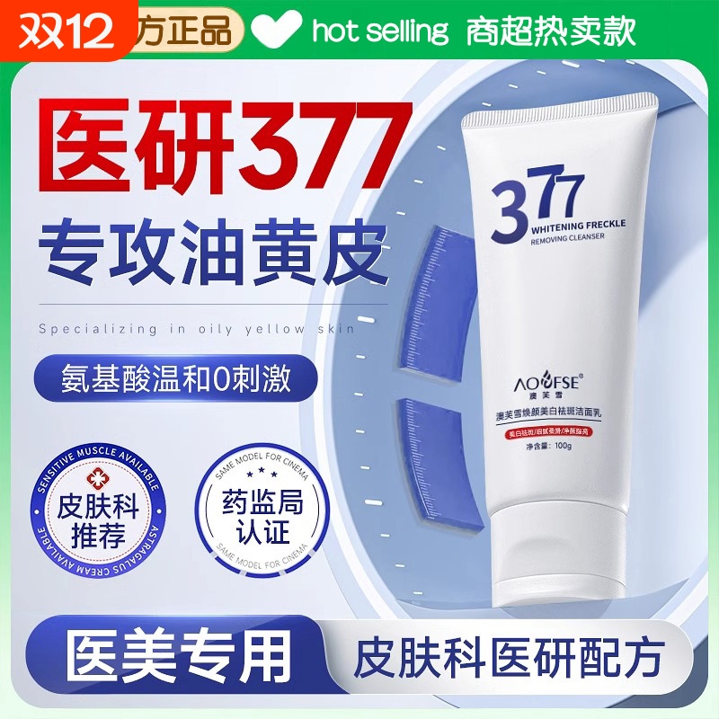 377美白洗面奶氨基酸控油祛痘深层清洁收缩毛孔女男士洁面乳净肤