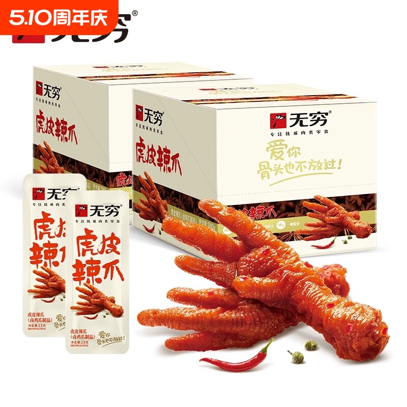 无穷虎皮凤爪辣爪卤味鸡爪肉类解馋小零食即食休闲食品零食小吃