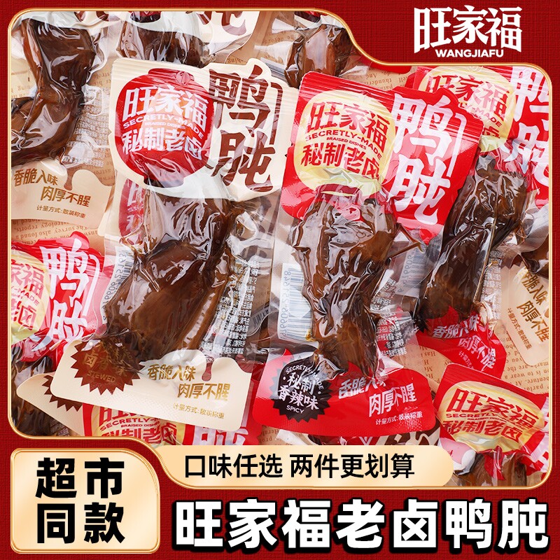 旺家福卤味鸭肫香辣鸭胗开袋即食小吃解馋充饥鸭肉零食辣味追剧