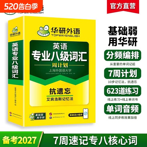 华研外语专八词汇周计划备考2027