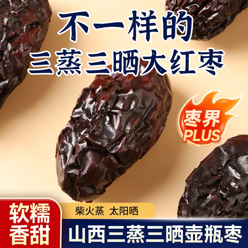 兴谷山西三蒸三晒即食红枣壶瓶枣干无添加休闲零食独立包装大枣