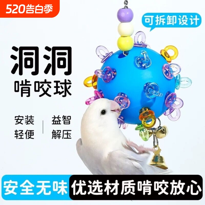 鹦鹉玩具解闷奶嘴洞洞球发泄鸟玩具牡丹玄凤虎皮啃咬磨牙陪伴吊球