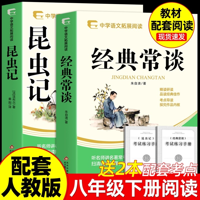 正版 经典常谈朱自清和昆虫记法布尔著 八年级下册必读书课外阅读名著配套人教版教材语文课本初二中学生阅读课外书籍原读物著