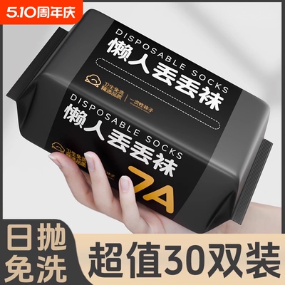 一次性袜子日抛便携军训旅游出差