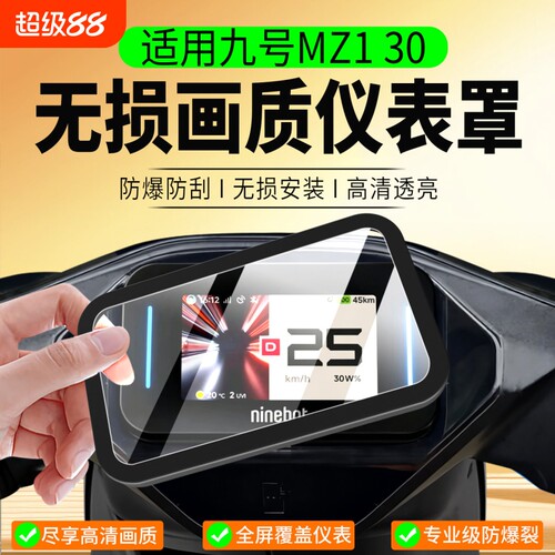 适用九号MZ1 30仪表罩Qz1 60/QL 85防水壳A2 90保护膜V70/N3配件