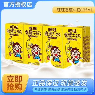 旺旺香蕉牛奶125ml/盒