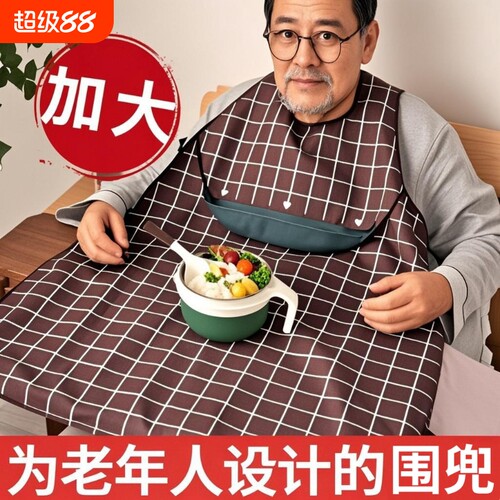 老年人吃饭围兜大人食饭兜80岁瘫痪老人防流口水围兜兜专用围裙