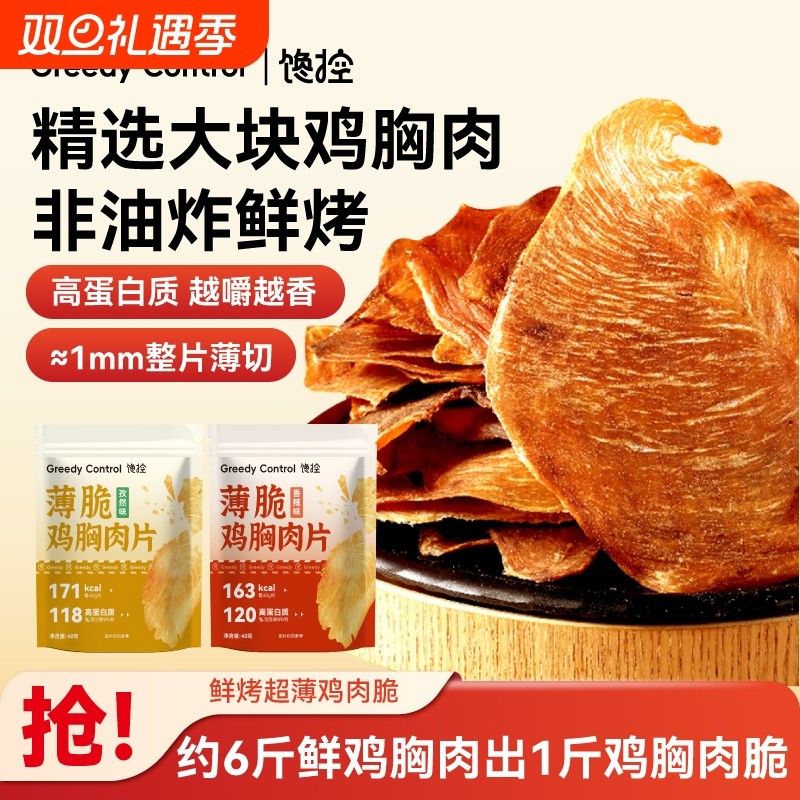 鸡肉脆片薄脆鸡胸肉干减低高蛋白代餐无添加淀粉防腐剂脂肥零食