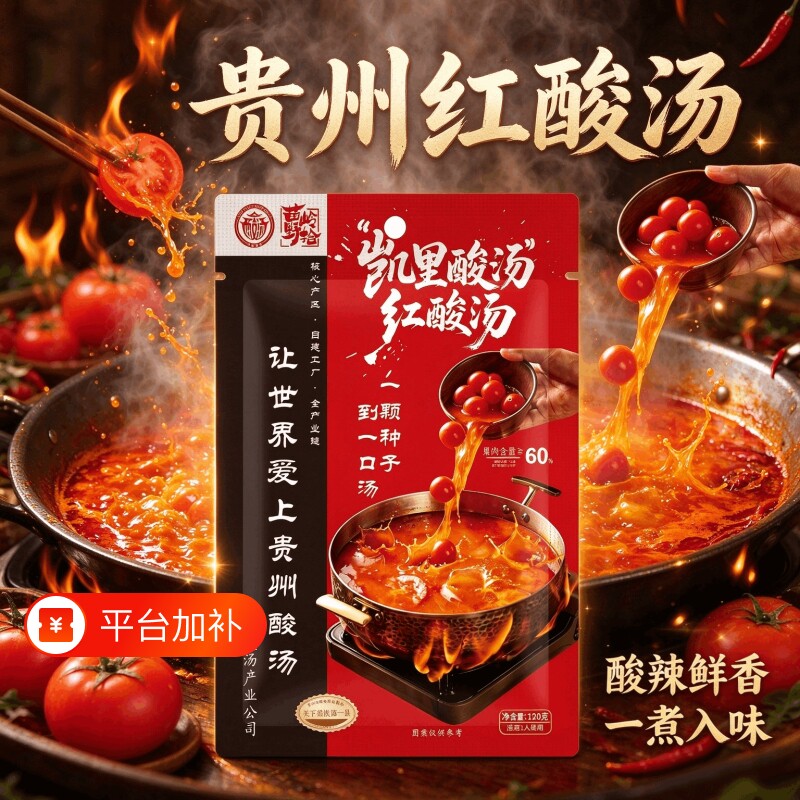 凯里红酸汤鱼火锅底料贵州特产红酸汤牛肉火锅底料袋装苗岭野拾