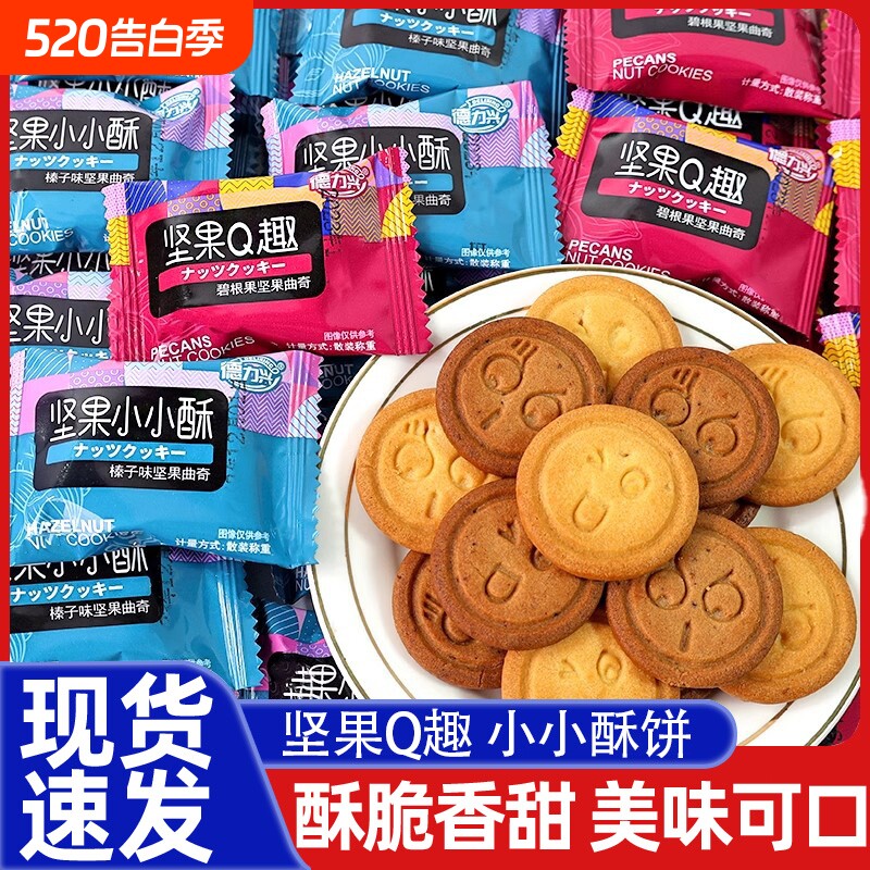 德力兴饼干坚果小小酥曲奇碧根果混合独立包装零食好吃酥脆年货节