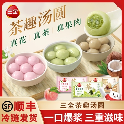 三全茶汤圆5袋茉莉龙井白桃乌龙拿铁元宵糯米汤圆子早餐速食酒酿