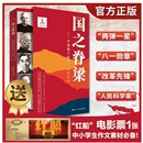 官方正版 现货速发国之脊梁中国院士科学人生百年书写40位中国院士光辉事迹弘扬科学家精神中小学生3456年级课外阅读书赠红船电影票