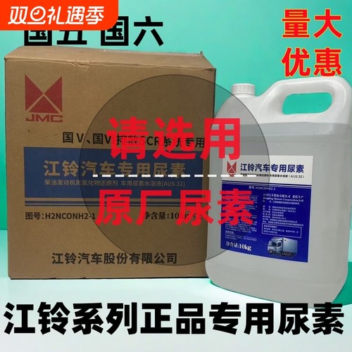 江铃原厂专用尿素凯运顺达N720凯锐福顺特顺全顺国五国六尿素溶液