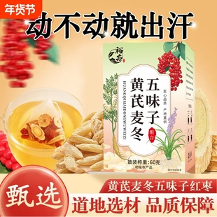 黄芪麦冬五味子茶中药材止出汗养生茶包独立三角包官方旗舰店正品