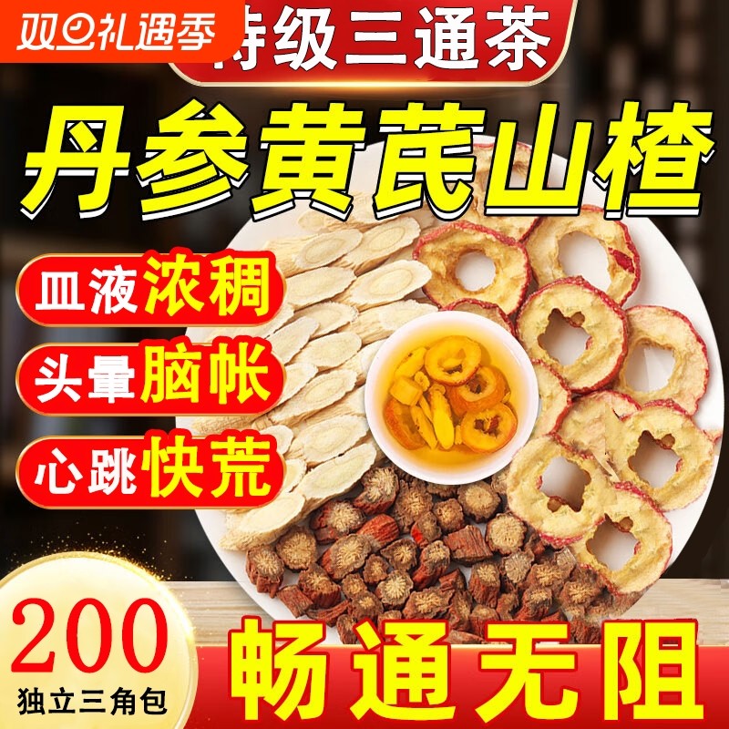 三通茶丹参黄芪山楂中药材独立包装疏通泡水喝血管正品官方旗舰店