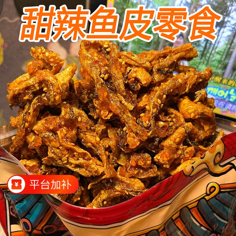 甜辣香辣鳕鱼皮即食海味学生零食小鱼仔鱼干解馋辣鱼香酥办公室