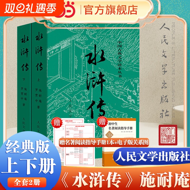 【正版】水浒传上下全两册 施耐庵著人民文学出版社原著原版未删减四大名著水浒传青少版世界名著中小学生寒暑假课外阅读书