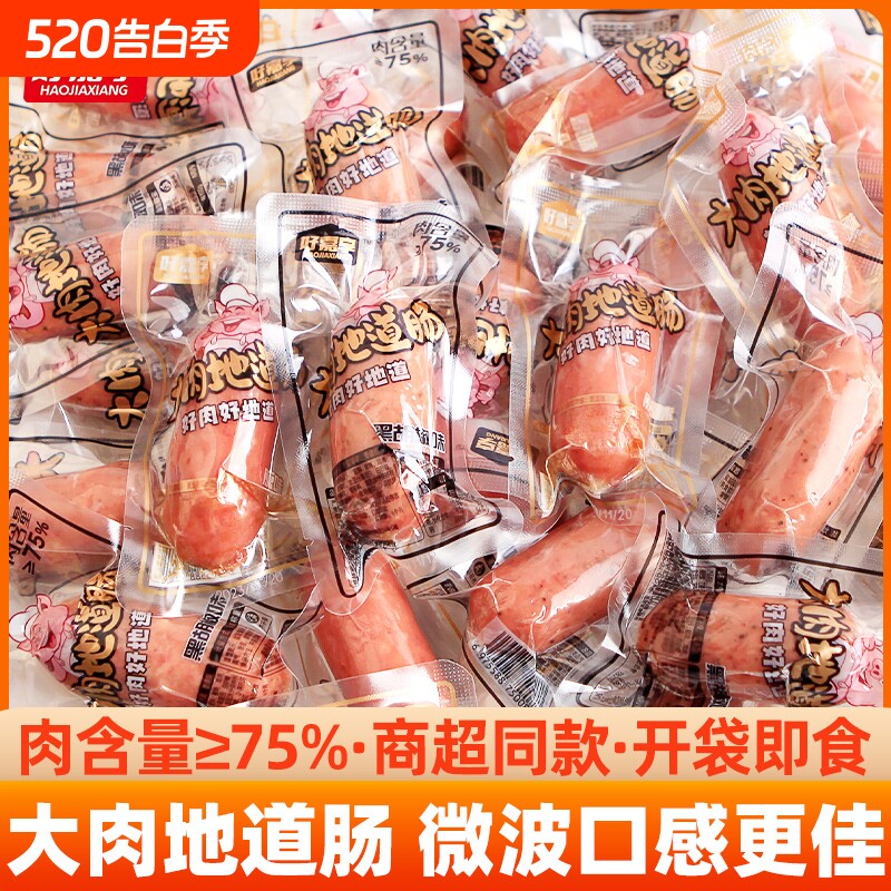 好嘉享即食大肉纯肉地道肠脆皮肠黑胡椒原味香肠熟食烤肠散称解馋