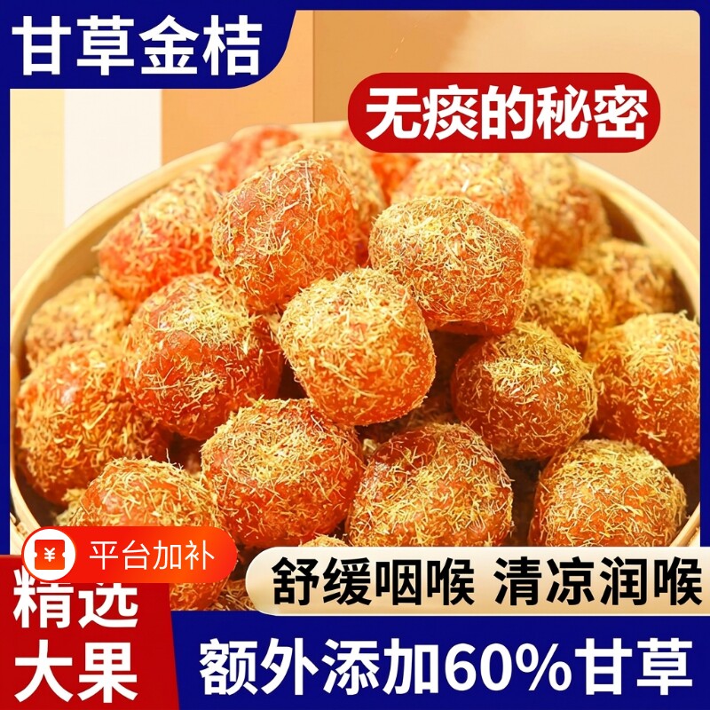 冰糖金桔干甘草金桔正宗天山雪桔500g罐装金橘子干蜜饯果脯零食
