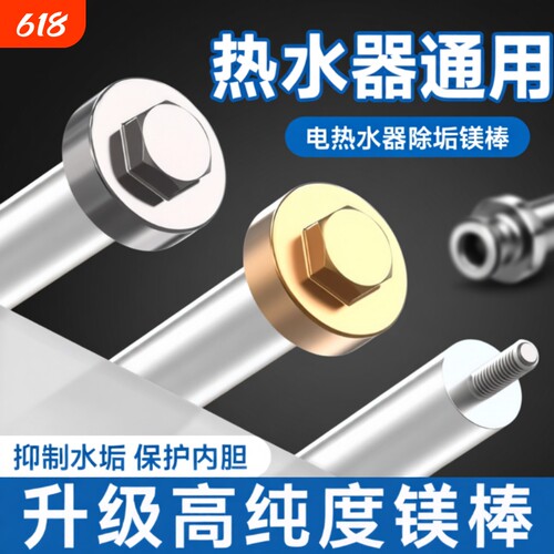 【净化水质】电热水器镁棒加热件