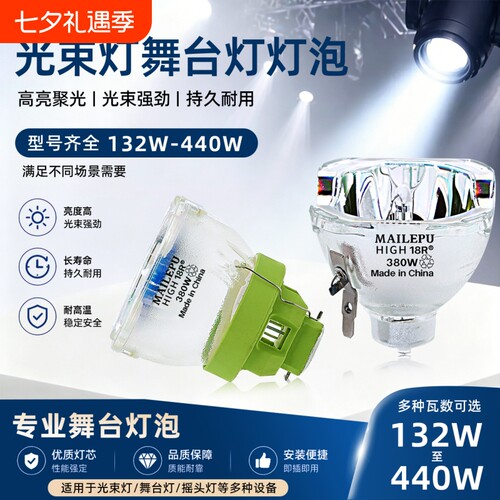 麦乐普舞台光束灯灯泡