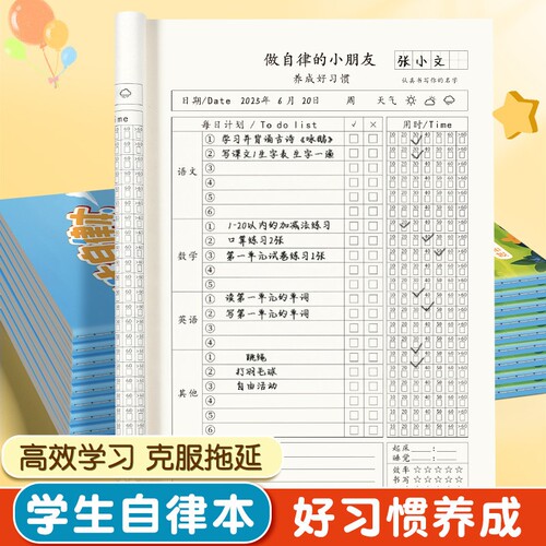 小学生作业自律本打卡本时间管理