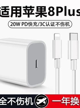 适用苹果8Plus充电器头20W适用11/12/13/14iPhone8Plus快充PD数据线8手机充电器平果八套装充电头