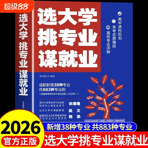 抖音同款选大学挑专业谋高考志愿填报指南2026年介中国的书籍985/211遇见大学城百所一本通图册指导书看目录本科高校普通高中就业