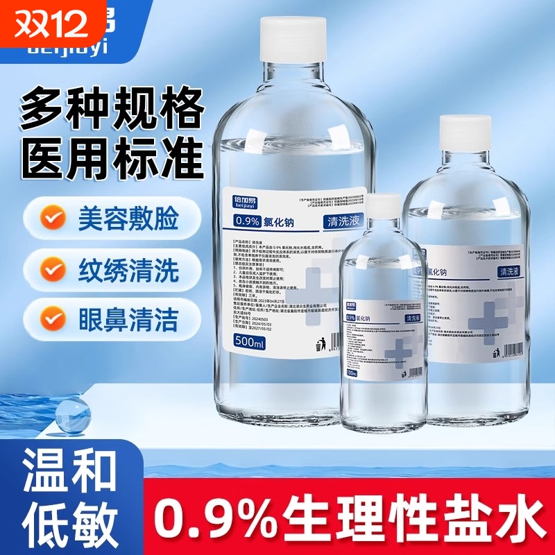 倍加易生理性盐水全网爆款